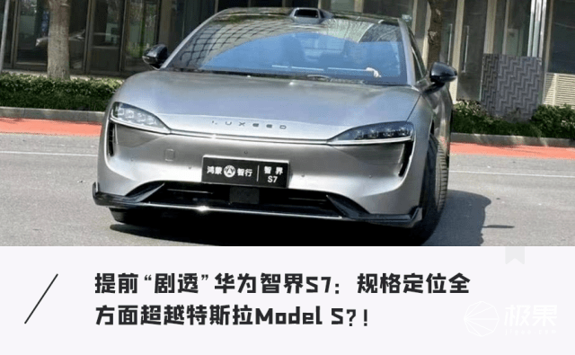 华为造「新轿车」智界S7即将上市！首搭鸿蒙4.0车机系统，内饰豪华配激光雷达…