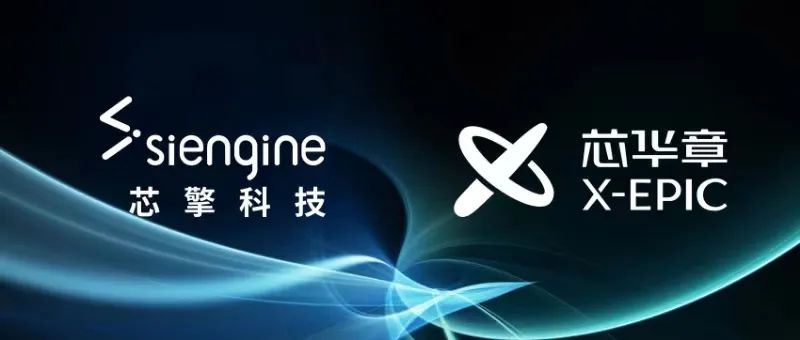芯擎科技与芯华章建立深度合作，软硬件协同开发加速车规级芯片创新