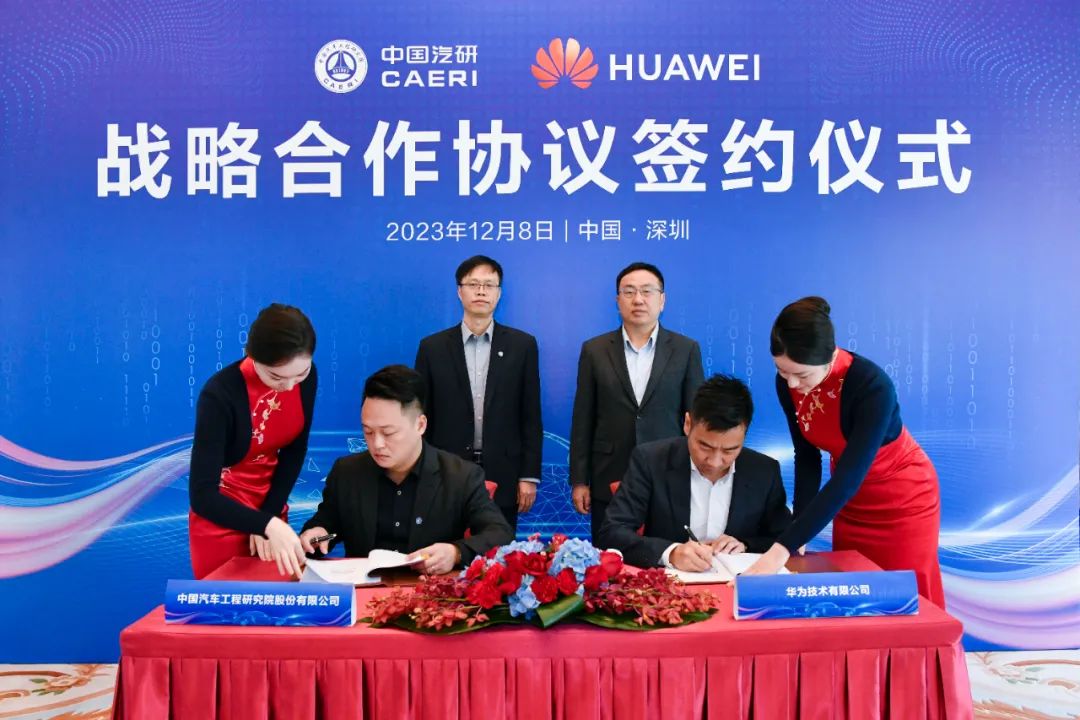 中国汽研与华为签署战略合作协议