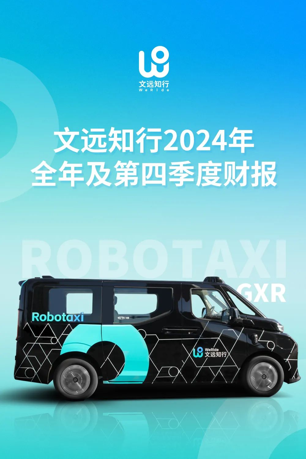 Robotaxi收入创新高！文远知行发布2024年全年及第四季度财报