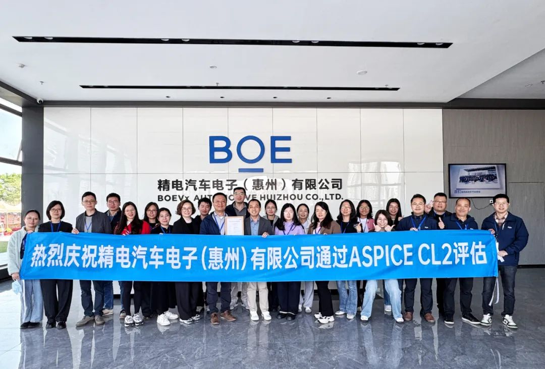精电汽车电子研发实力迈向卓越新高度,成功通过ASPICE CL2评估 