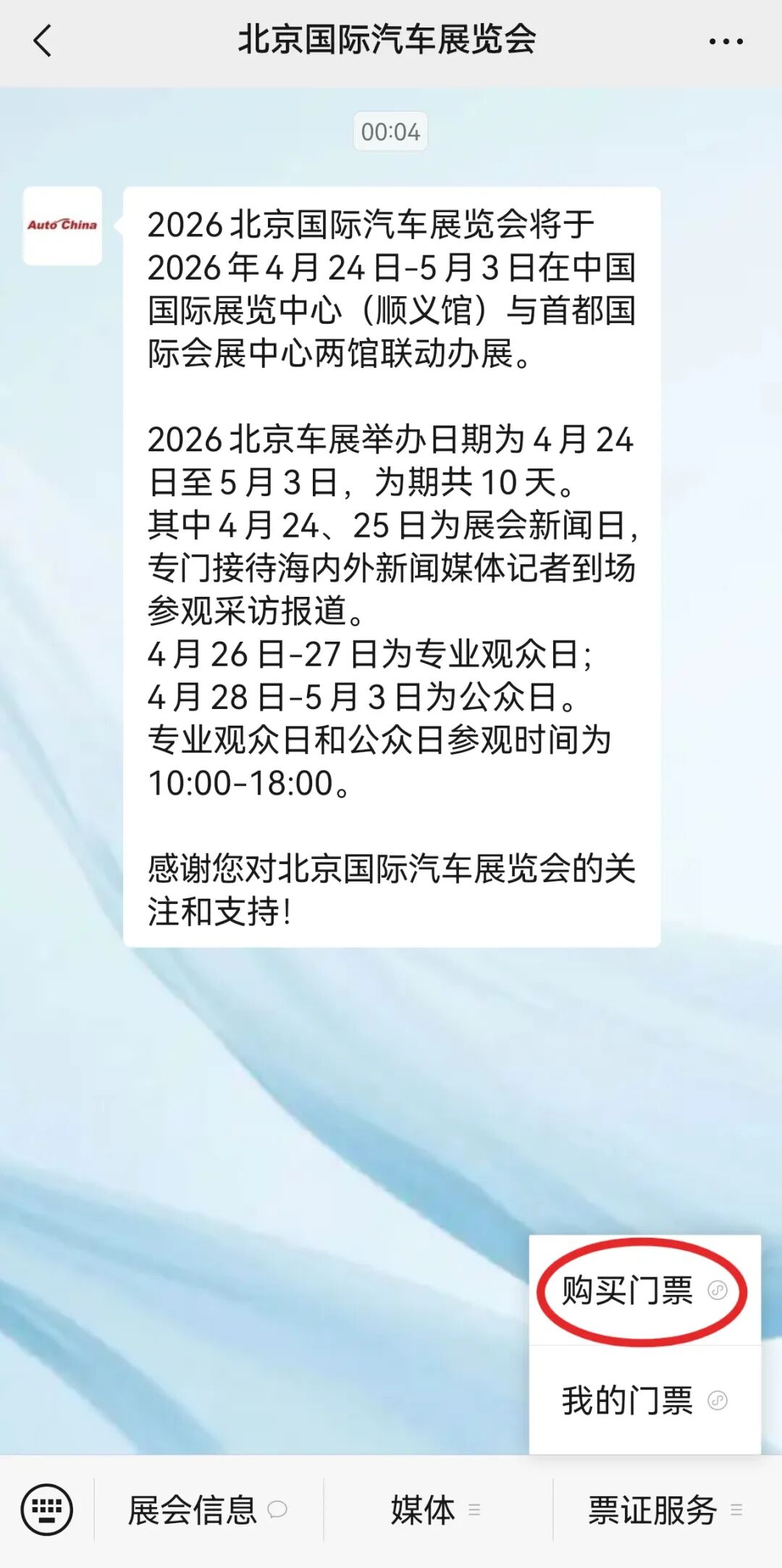 2026北京国际汽车展览会售票公告