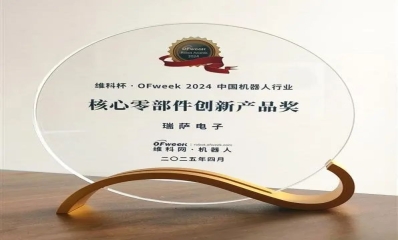 瑞萨RZ/T2H荣获“维科杯·OFweek 2024中国机器人行业核心零部件创新产品奖”