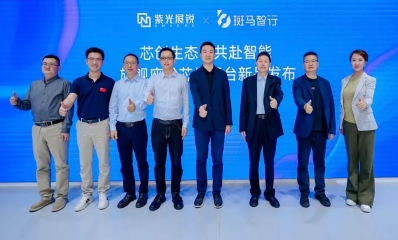 斑马智行联合紫光展锐共建“芯片+OS”基线，提升计算效能20%以上