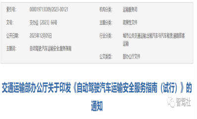自动驾驶汽车运输安全服务指南及相关解读