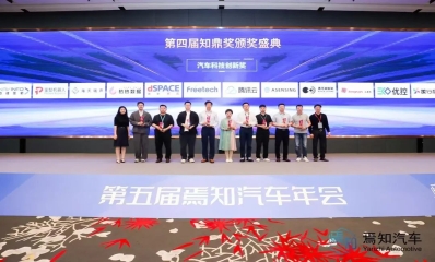 四维图新荣获知鼎奖“智能驾驶科技创新奖”
