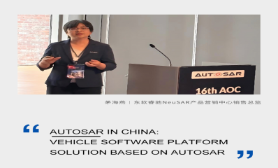 以中国实践，赋能全球合作｜东软睿驰出席第16届AUTOSAR开放大会